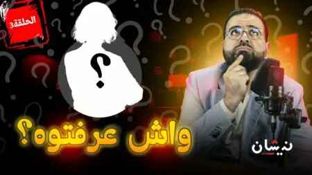 واش عرفتوه ؟ (الحلقة 3 ) دارت مْعانا “نتلاقاو فبلادنا” وخلاّتنا كنتسناوْ..شكون هي ؟ !
