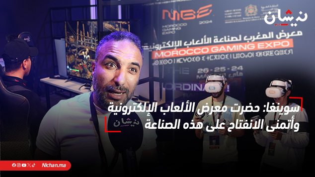 سوينغا: حضرت معرض الألعاب الإلكترونية بصفتي مخرجا للرسوم المتحركة.. وأتمنى الانفتاح على هذه الصناعة