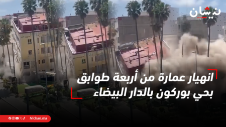انهيار عمارة من أربعة طوابق بحي بوركون بالدار البيضاء