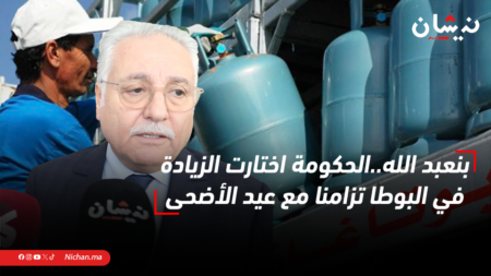 بنعبد الله..الحكومة اختارت الزيادة في البوطا تزامنا مع عيد الأضحى