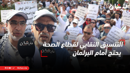 التنسيق النقابي لقطاع الصحة يحتج أمام البرلمان