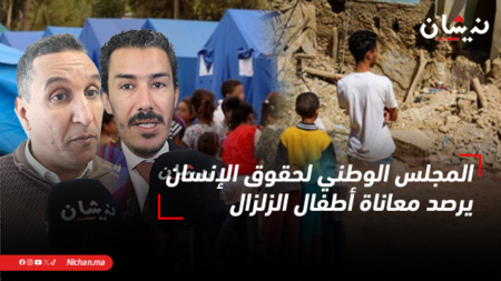المجلس الوطني لحقوق الإنسان يرصد معاناة أطفال الزلزال