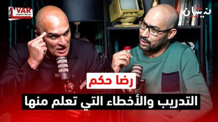 رضا حكم في الفار مع جمال اسطيفي..قانون المدرب..بلجيكا والسكتيوي والتدريب والأخطاء التي تعلم منها