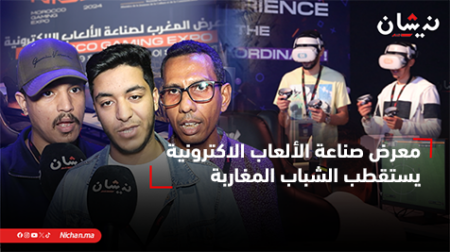 معرض صناعة الألعاب الاكترونية يستقطب الشباب المغاربة