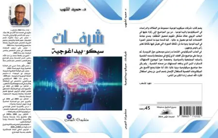 “شرفات سيكو-بيداغوجية”.. مساهمة فعالة في سبيل فهم واقعنا التعليمي
