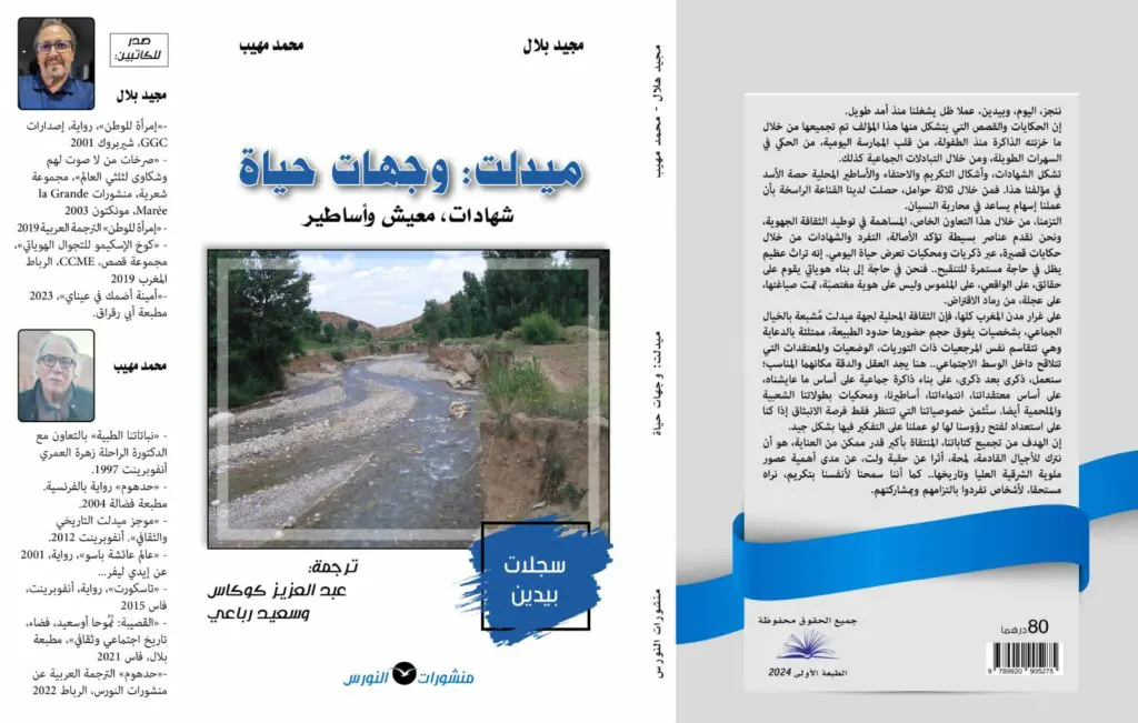 كتاب مثير يستعيد ذكريات محكي وأساطير ومعيش في كتاب بيدين