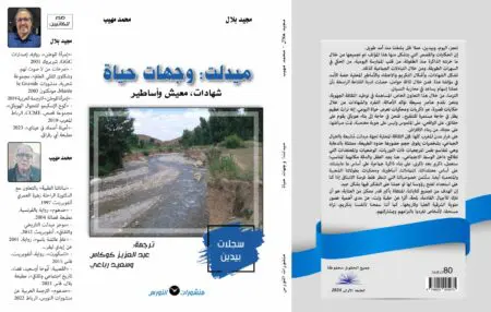 كتاب مثير يستعيد ذكريات محكي وأساطير ومعيش في كتاب بيدين