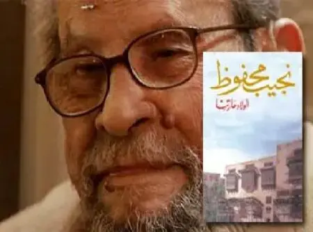 رواية “أولاد حارتنا” لنجيب محفوظ التي منحته نوبل وكادت تقتله