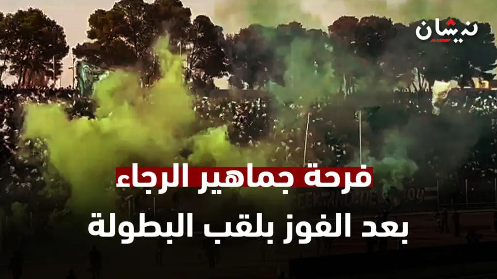 فرحة جماهير الرجاء بالملعب الشرفي بوجدة بعد الفوز بلقب البطولة