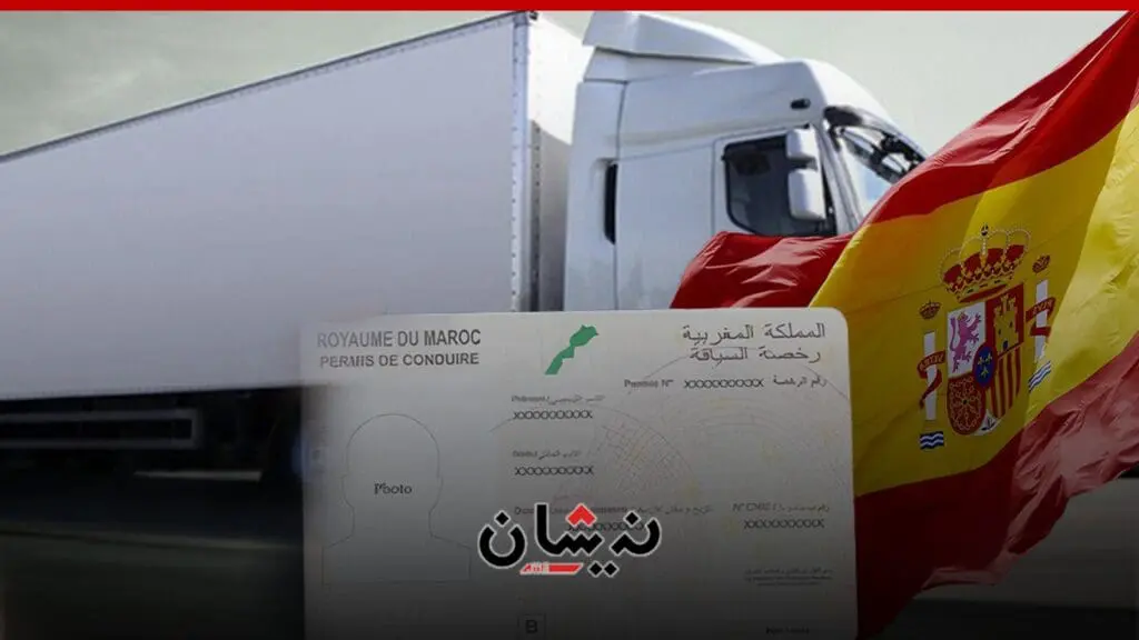 الحكومة الإسبانية تعترف برخصة السياقة المغربية دون اختبار نظري مسبق