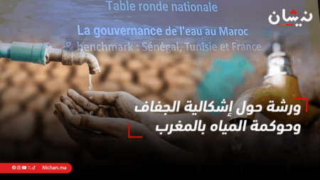 ورشة حول إشكالية الجفاف وحوكمة المياه بالمغرب