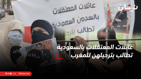 عائلات المعتقلات بالسعودية تطالب بترحيلهن للمغرب