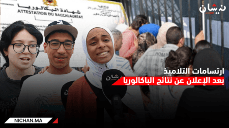 ارتسامات التلاميذ بعد الإعلان عن نتائج الباكالوريا