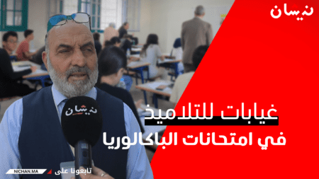غيابات للتلاميذ في اليوم الأول من امتحانات الباكالوريا