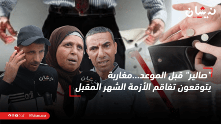 “صالير” قبل الموعد…مغاربة يتوقعون تفاقم الأزمة الشهر المقبل