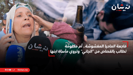فاجعة الماحيا المغشوشة.. أم مكلومة تطالب بالقصاص من “الجاني” وتروي مأساة ابنها