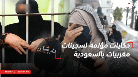 حكايات مؤلمة لسجينات مغربيات بالسعودية