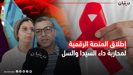 إطلاق منصة رقمية لمحاربة داء السيدا والسل