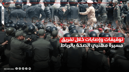 توقيفات وإصابات خلال تفريق مسيرة مهنيي الصحة بالرباط