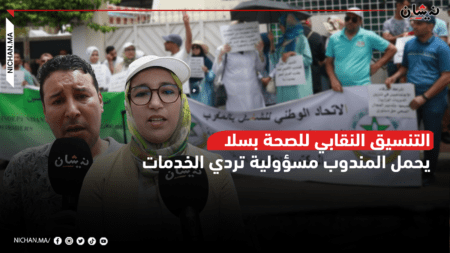 التنسيق النقابي للصحة بسلا يحمل المندوب مسؤولية تردي الخدمات