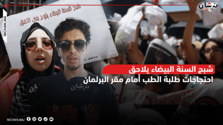 شبح السنة البيضاء يلاحق احتجاجات طلبة الطب أمام مقر البرلمان