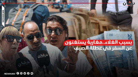 بسبب الغلاء..مغاربة يستغنون عن السفر في عطلة الصيف