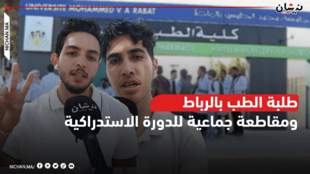 طلبة الطب بالرباط يُعلنون مقاطعة جماعية للدورة الاستدراكية