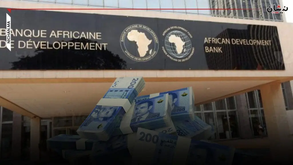 قرض جديد بأزيد من 600 مليار من البنك الإفريقي للتنمية للمغرب
