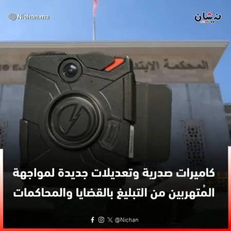 كاميرات صدرية وتعديلات جديدة لمواجهة المُتهربين من التبليغ بالقضايا والمحاكمات