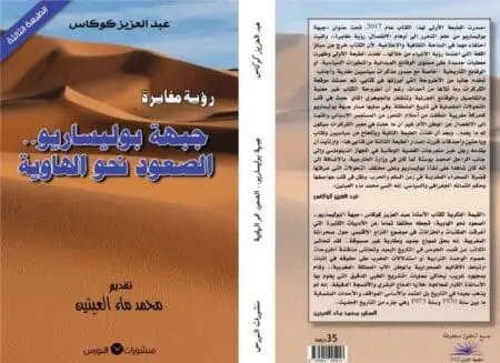 عبد العزيز كوكاس يتابع تطور جبهة بوليساريو ويكشف أسرار النشأة والمسار (الحلقة 52)