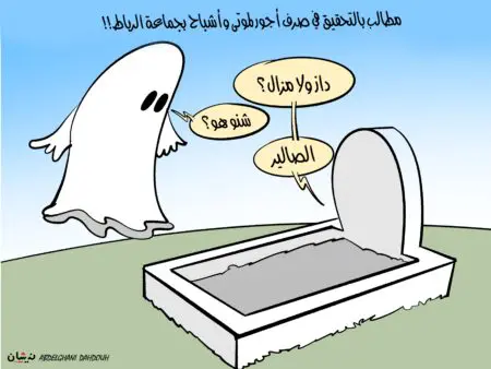 صرف أجور للموتى والأشباح بجماعة الرباط!!