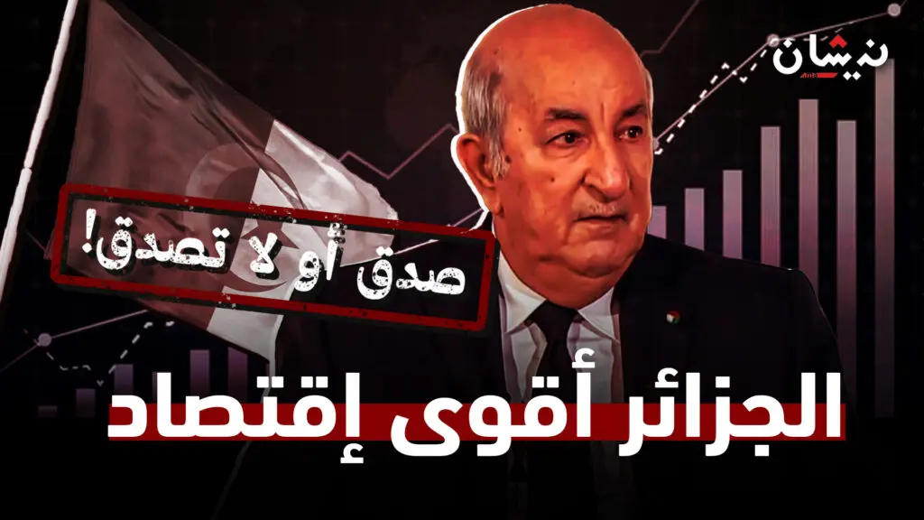 تصريحات تبون حول قوة اقتصاد الجزائر تثير سخرية وانتقادات واسعة