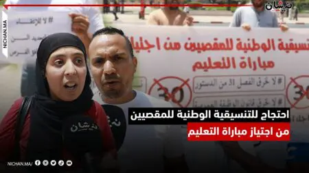 احتجاج للتنسيقية الوطنية للمقصيين من اجتياز مباراة التعليم