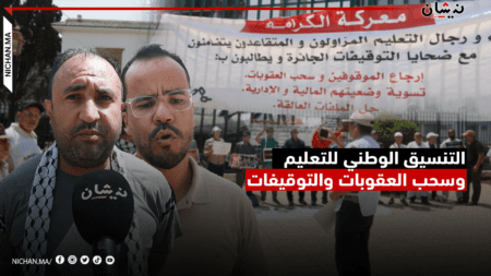 التنسيق الوطني للتعليم يحتج للمطالبة بسحب العقوبات والتوقيفات