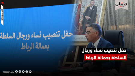 حفل تنصيب نساء ورجال السلطة بعمالة الرباط