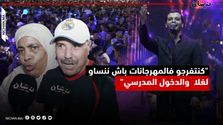 “كنتفرجو فالمهرجانات باش ننساو لغلا والدخول المدرسي”