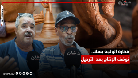 فخارة الولجة بسلا..توقف الإنتاج بعد الترحيل