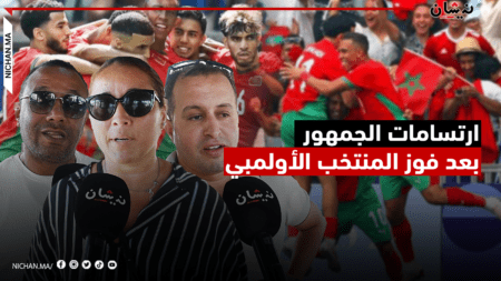 ارتسامات الجمهور بعد فوز المنتخب الأولمبي.. إشادة بالأداء وثقة في الأشبال