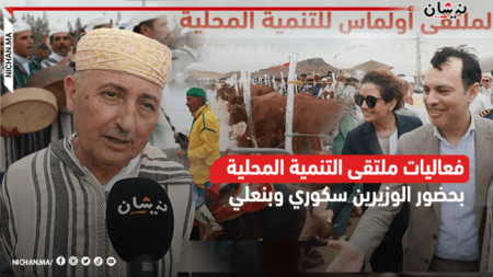 أولماس تحتضن فعاليات ملتقى التنمية المحلية بحضور الوزيربن سكوري وبنعلي