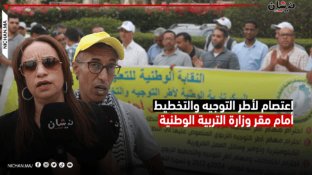 اعتصام لأطر التوجيه والتخطيط أمام مقر وزارة التربية الوطنية