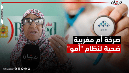 صرخة أم مغربية ضحية لنظام “أمو”..خلصت وحيدو ليا التغطية الصحية..