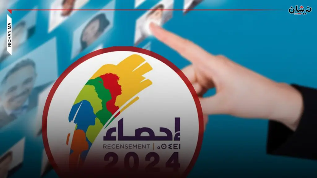 إحصاء 2024.. انتهاء مرحلة تجميع المعطيات من لدن الأسر