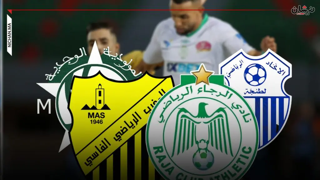 نزاعات الرجاء والماص ووجدة وطنجة.. القوة الضاربة!!