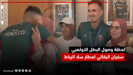 لحظة وصول البطل الاولمبي سفيان البقالي لمطار سلا الرباط