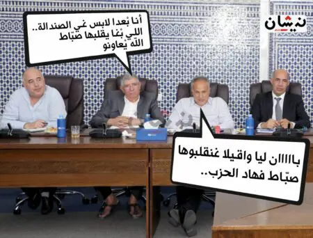 حزب البام على صفيح ساخن بعد تجميد عضوية أبو غالي