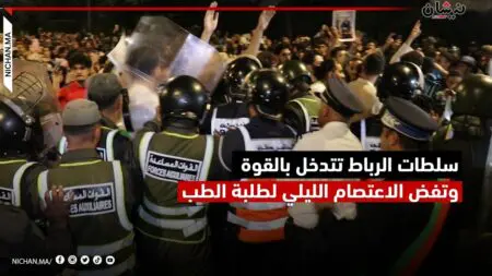 سلطات الرباط تتدخل بالقوة وتفض الاعتصام الليلي لطلبة الطب