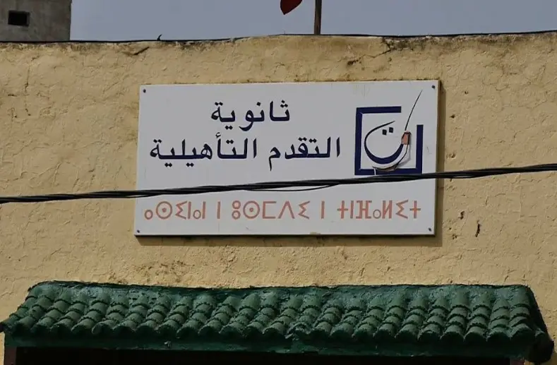 مشروع التهيئة الجديد يهدد مؤسسة تعليمية عريقة في القنيطرة بـ “الإغلاق”