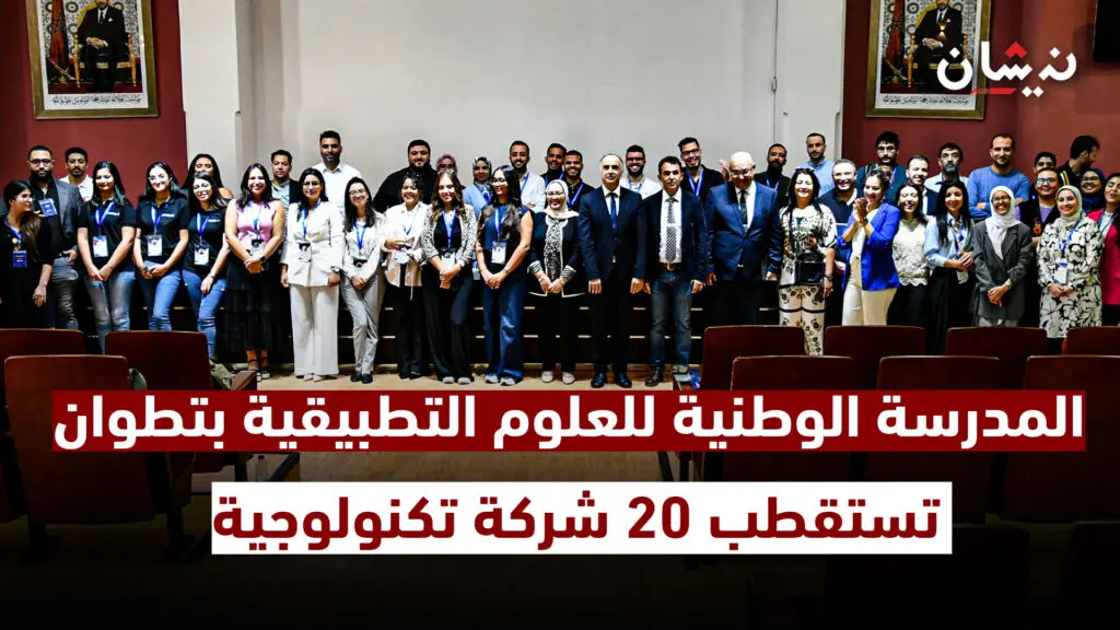 المدرسة الوطنية للعلوم التطبيقية بتطوان تستقطب 20 شركة تكنولوجية في منتدى الشركات