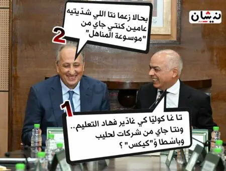 تسليم السلط بين بنموسى وبرادة..