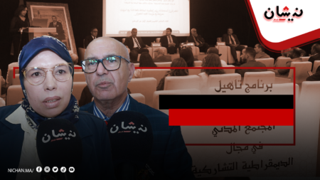 تتويج المشاركين في برنامج تأهيل ومواكبة جمعيات المجتمع المدني في مجال الديمقراطية التشاركية